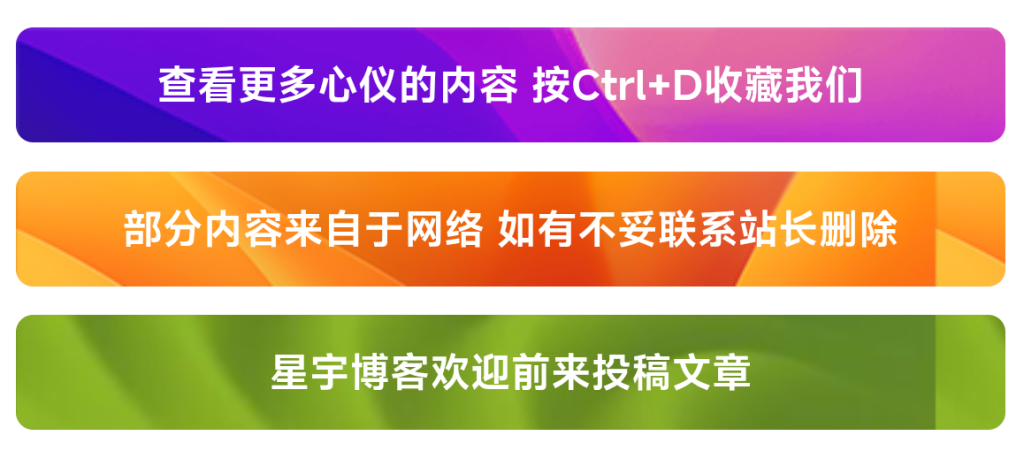 图片[1]-子比主题美化 本站同款仿MACGF三条文章底部提醒-星宇博客