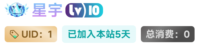给用户中心添加个UID注册时间