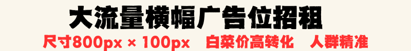 广告招租2