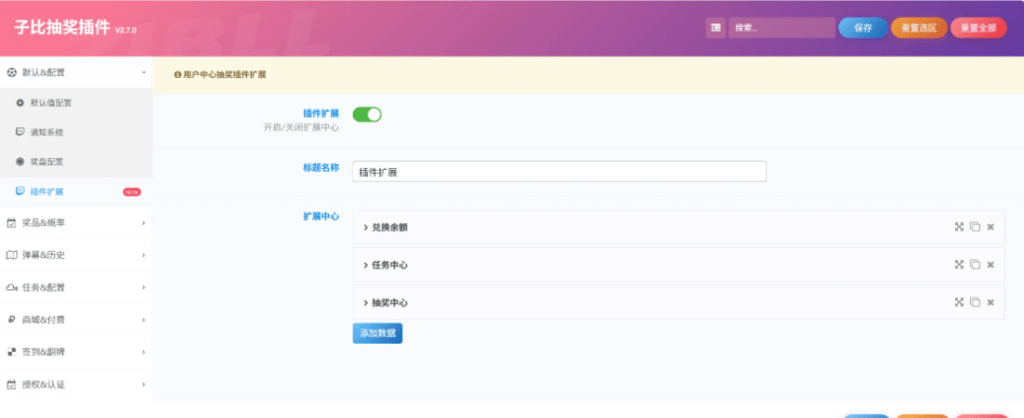 子比插件 – 抽奖插件v2.7.0全开源无授权修复