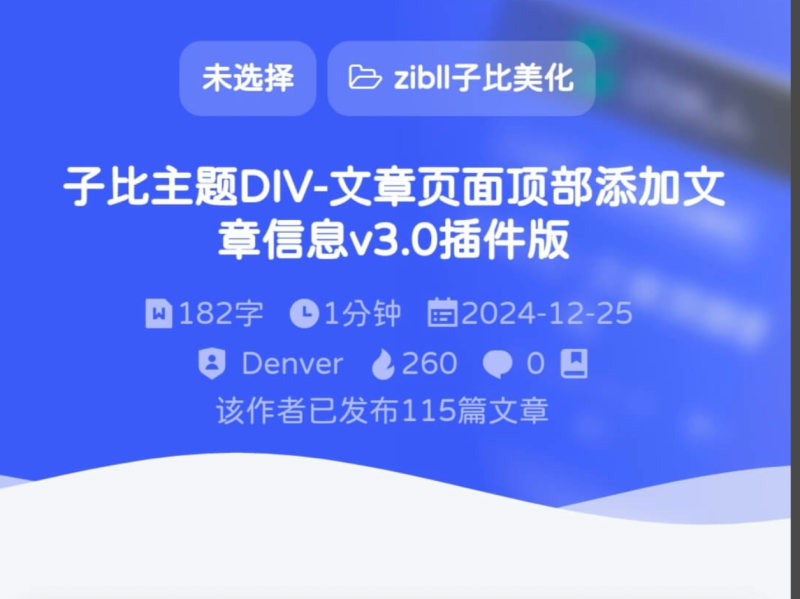 子比主题文章顶部4.0版本的信息插件-星宇博客