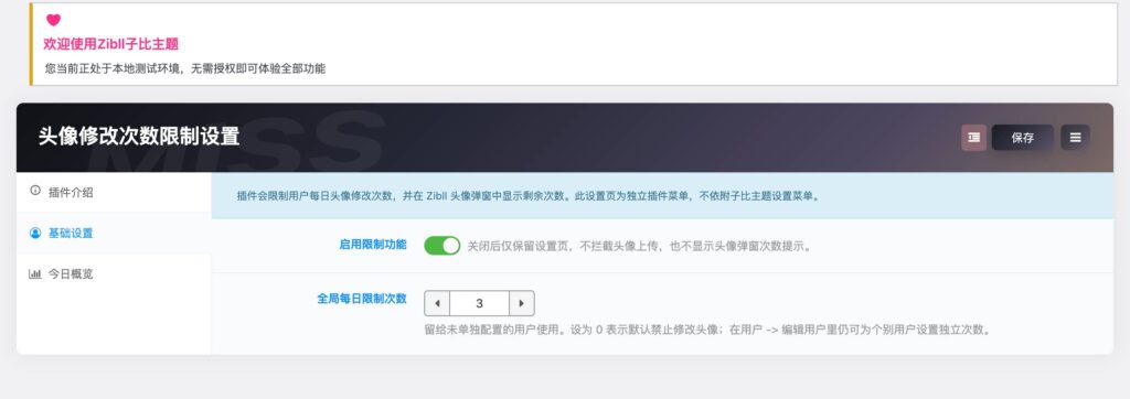 图片[2]-WordPress插件 – 子比头像修改次数插件-星宇博客