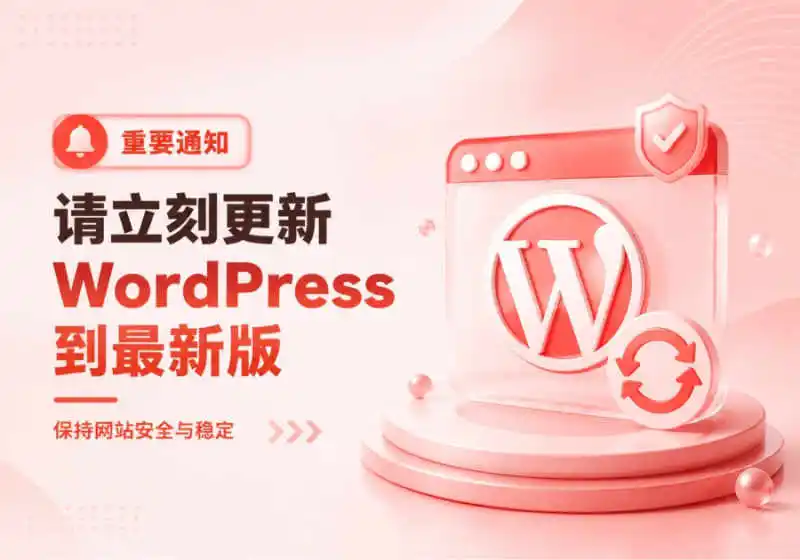 请立即更新WordPress到最新版7.0.2-核心高位漏洞风险极高-星宇博客